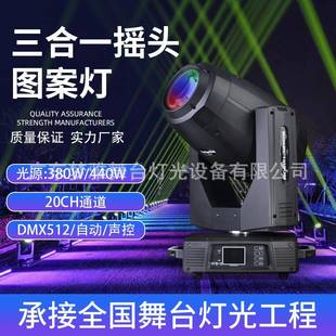 舞台380W440W三合一摇头图案灯光束舞台灯光DMX工程演出酒吧灯