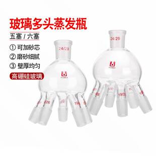 玻璃多头蒸发瓶抽头旋转蒸发器配件五口六口连接器上下磨口2924