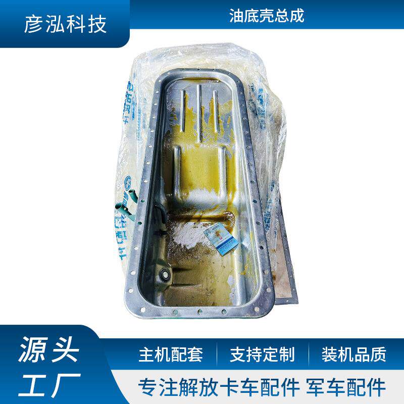 长春厂家供应发动机油底壳总成 1009010-L3H-0000油底壳总成