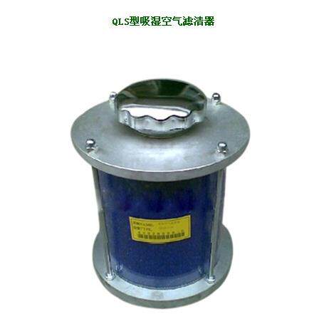 QLS1吸湿空气滤清器