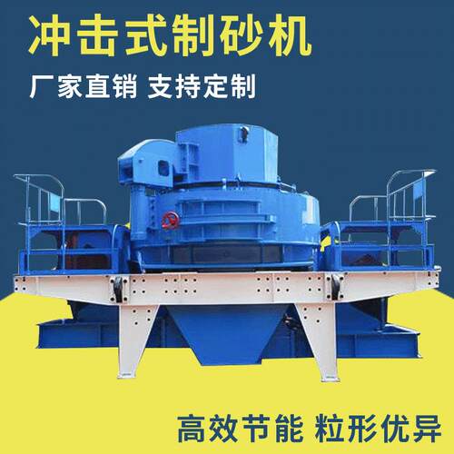毅城重工供应新型效率粉碎设备制砂机河卵石制砂机冲击式制砂机