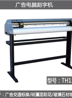 酷刻不干胶广告电脑刻字机TH740/1300交通喷砂硅藻泥背光源模切机
