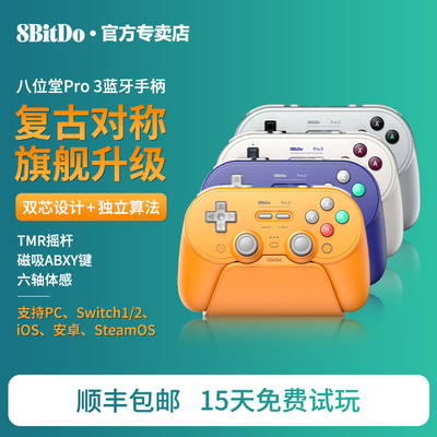 八位堂Pro3无线蓝牙游戏手柄