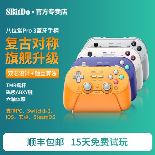 八位堂Pro3无线蓝牙游戏手柄