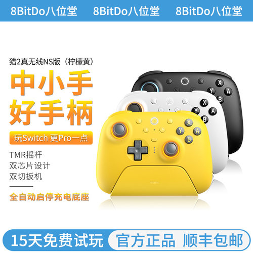 八位堂猎户座猎2真无线NS2版手柄