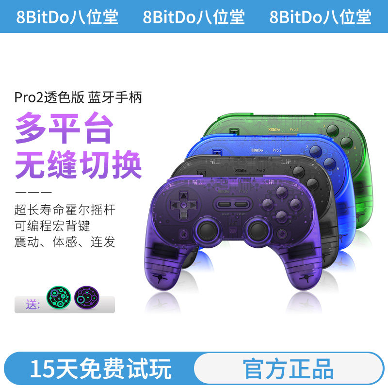 [限定版]八位堂Pro2蓝牙游戏手柄霍尔摇杆体感PC电脑Switch2苹果Mac电脑Steam安卓原神双影奇境宝可梦传说ZA