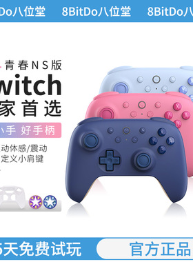 [限定版]八位堂猎户座青春NS版无线蓝牙游戏手柄Switch2oled游戏机体感唤醒双人成行王国之泪宝可梦传说ZA