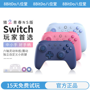 [限定版]八位堂猎户座青春NS版无线蓝牙游戏手柄Switch2oled游戏机体感唤醒双人成行王国之泪宝可梦传说ZA