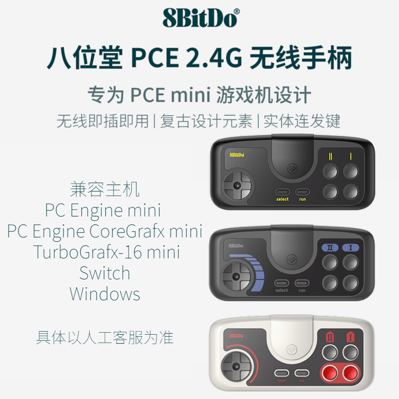 八位堂PCE2.4G无线手柄Switch科乐美mini迷你PCE TG-16游戏主机用