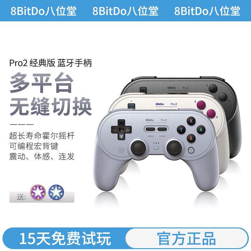 八位堂Pro2蓝牙游戏手柄 霍尔摇杆震动体感连发PC电脑Switch2苹果Mac电脑Steam安卓手机通用外设原神双影奇境