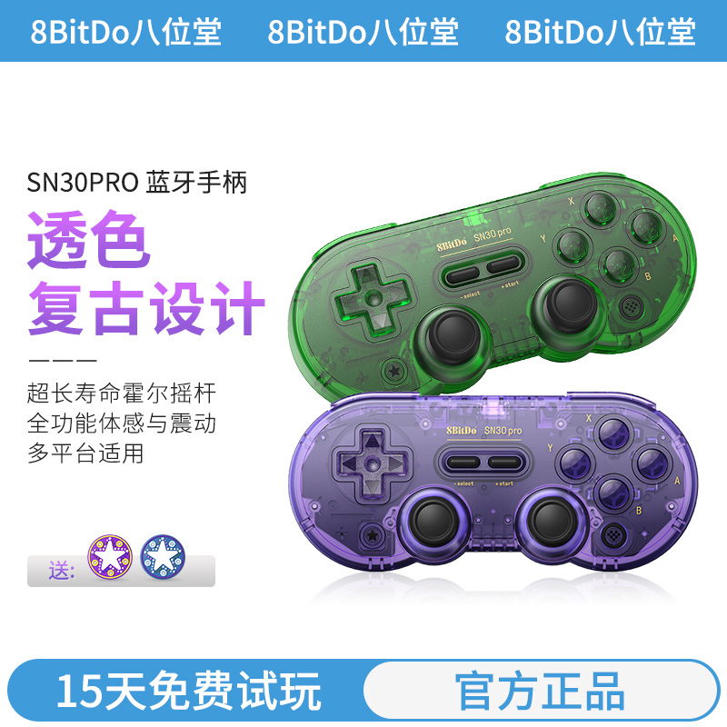 [限定版]八位堂SN30Pro无线蓝牙游戏手柄安卓体感震动连发pc电脑黑神话悟空苹果steam电视Switch2主机便携ns