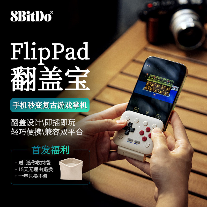 八位堂FlipPad翻盖宝新款竖向手柄iOS苹果安卓手机NES/GBA模拟器通用USB-C迷你便携怀旧款老式掌上复古游戏机