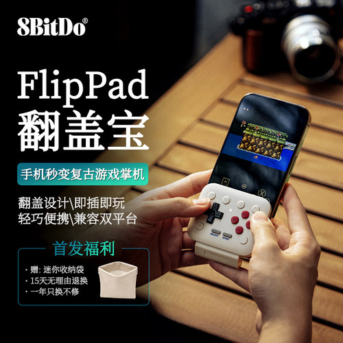 八位堂FlipPad翻盖宝新款竖向手柄iOS苹果安卓手机NES/GBA模拟器通用USB-C迷你便携怀旧款老式掌上复古游戏机