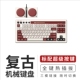 八位堂复古无线机械键盘 平板PC电脑游戏办公通用蓝牙有线3模87键