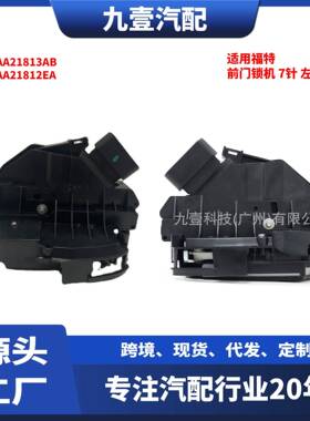 适用福特车门锁机 7针 前左右CM5AA21813AB CM5AA21812EA