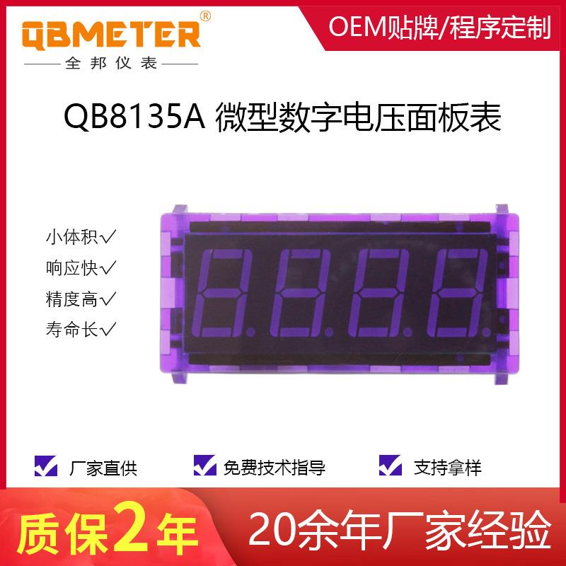 全邦 QB8135A 稳定型 迷你型 数显三位半电压表头 数字电压仪表