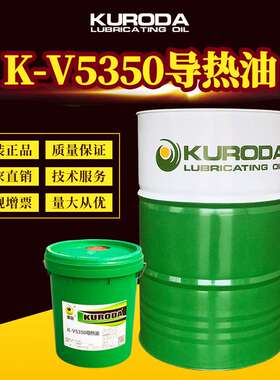 黑田厂家直供 K-V5350导热油传热油 18L/170KG含税