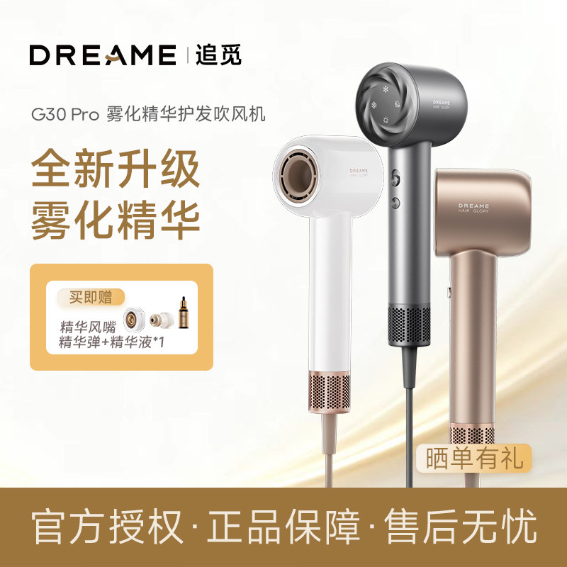 追觅G30Pro精华雾化护发吹风机