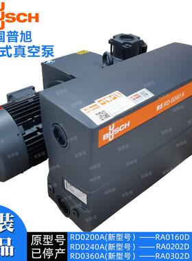 BUSCH德国普旭真空泵RD0240A 替换旧款R5 RA0202D 支持防伪查询