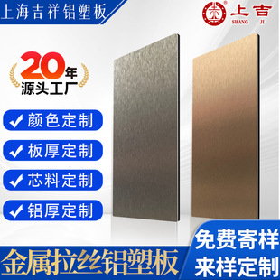 上海吉祥金属拉丝铝塑板室外吊顶护墙板外墙装饰美观门头广告牌