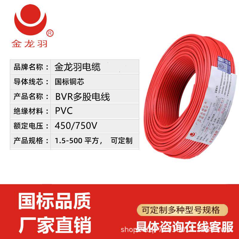 深圳金龙羽电线电缆国标铜芯BV单芯线