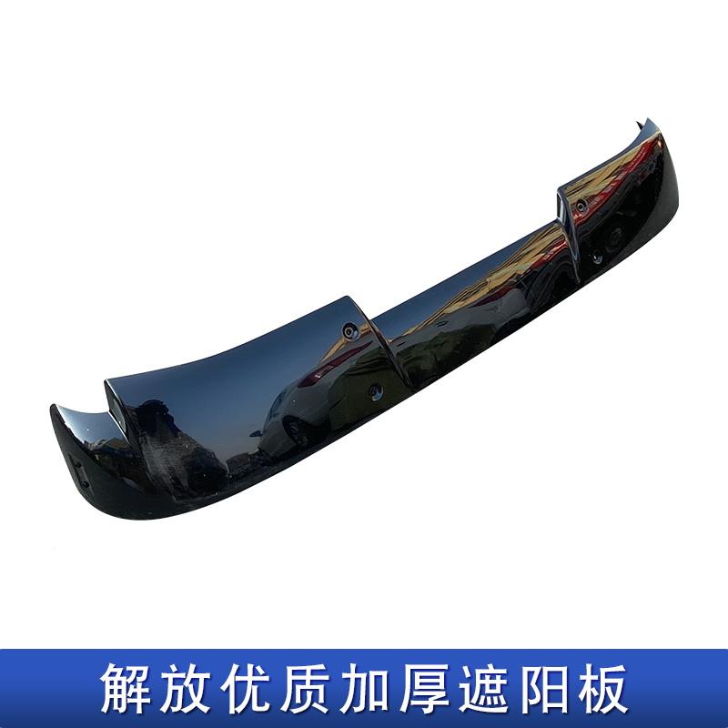 用解放j适用解放6遮阳板jh6p前挡风玻璃h6适太阳罩小jj6l扰流板配