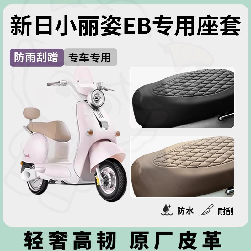 适用新日小丽小丽姿EB姿B座用防套专电动车E座垫套水座位套四季通