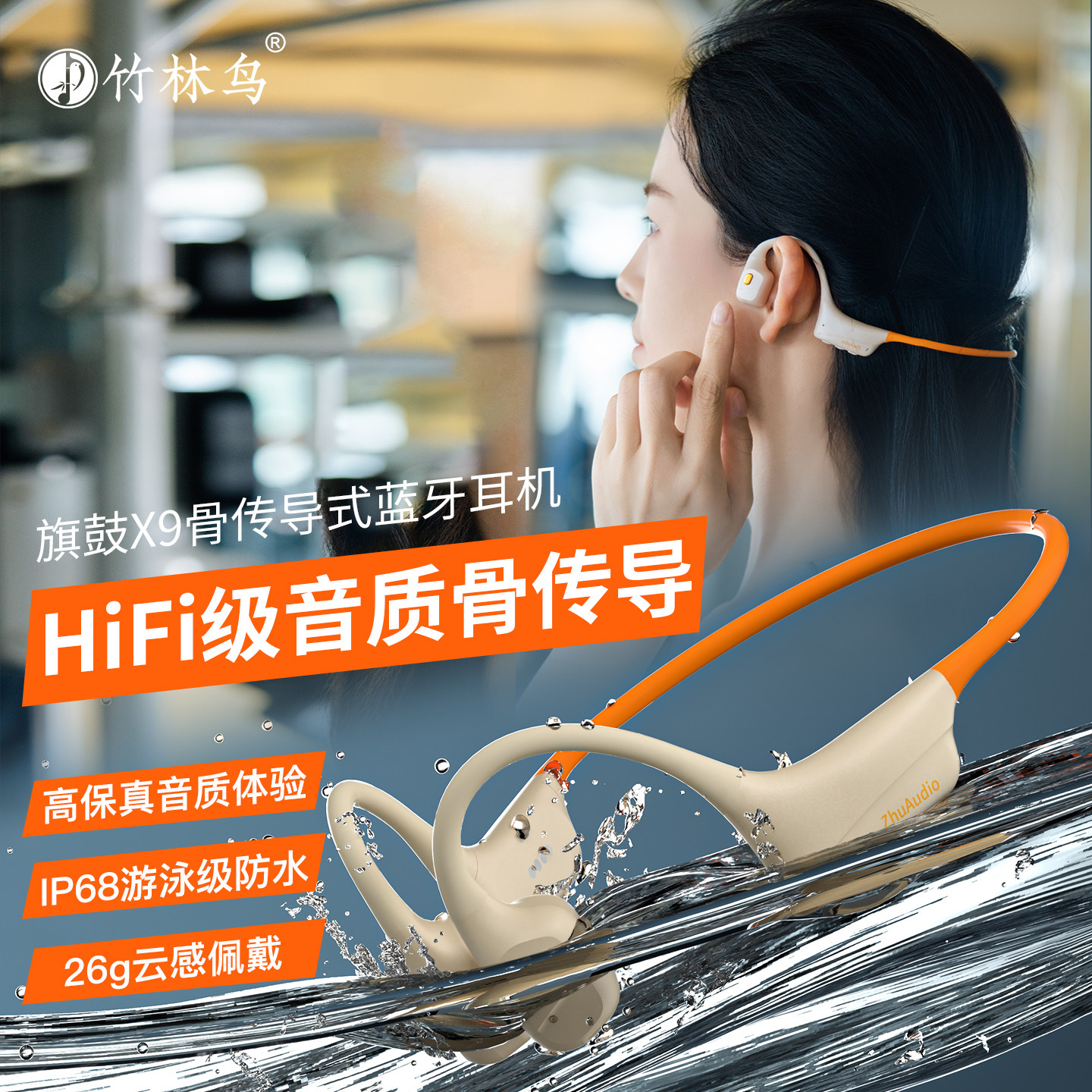 竹林鸟旗鼓X9骨传导蓝牙耳机运动跑步游泳防水专用开放式32G内存,影音电器,骨传导耳机,淘宝优惠券,粉丝福利购,淘宝优惠卷