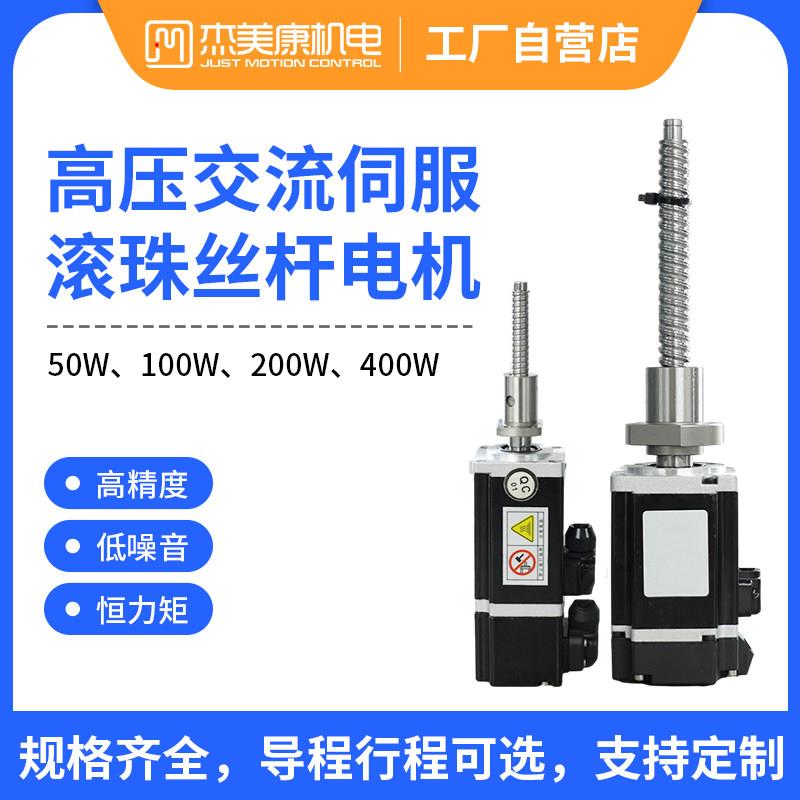 杰美康滚珠丝杆40 /60高压交流伺服马达驱动器套装直线丝杆高转速