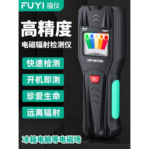 富一电磁辐射检测仪高精度专业振动测试仪孕妇家用辐射报警仪