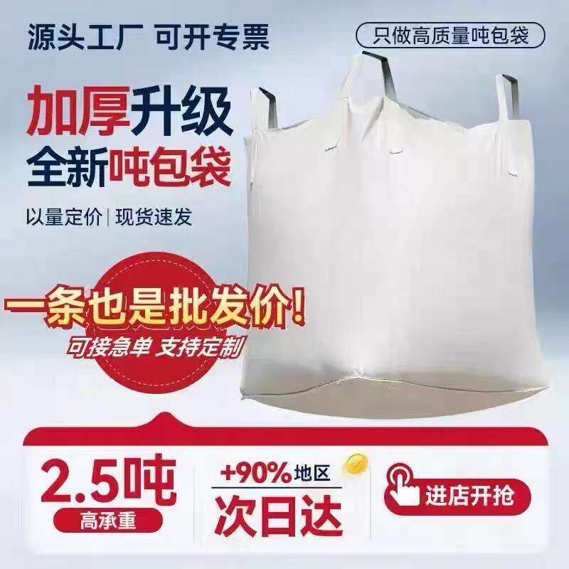 吨包吨袋带工地沙袋1吨2吨加厚耐磨堆高机吊带超重型工业用太空袋