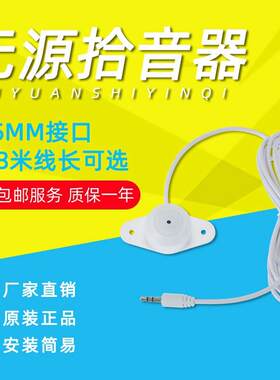 监控摄像头用拾音器 无源高敏麦克风 品牌监控拾音设备