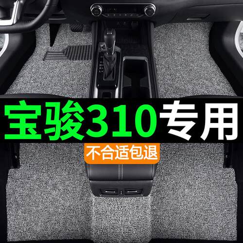 宝骏310专用汽车丝圈加厚脚垫全套车垫地毯一套圈丝防滑垫改装车