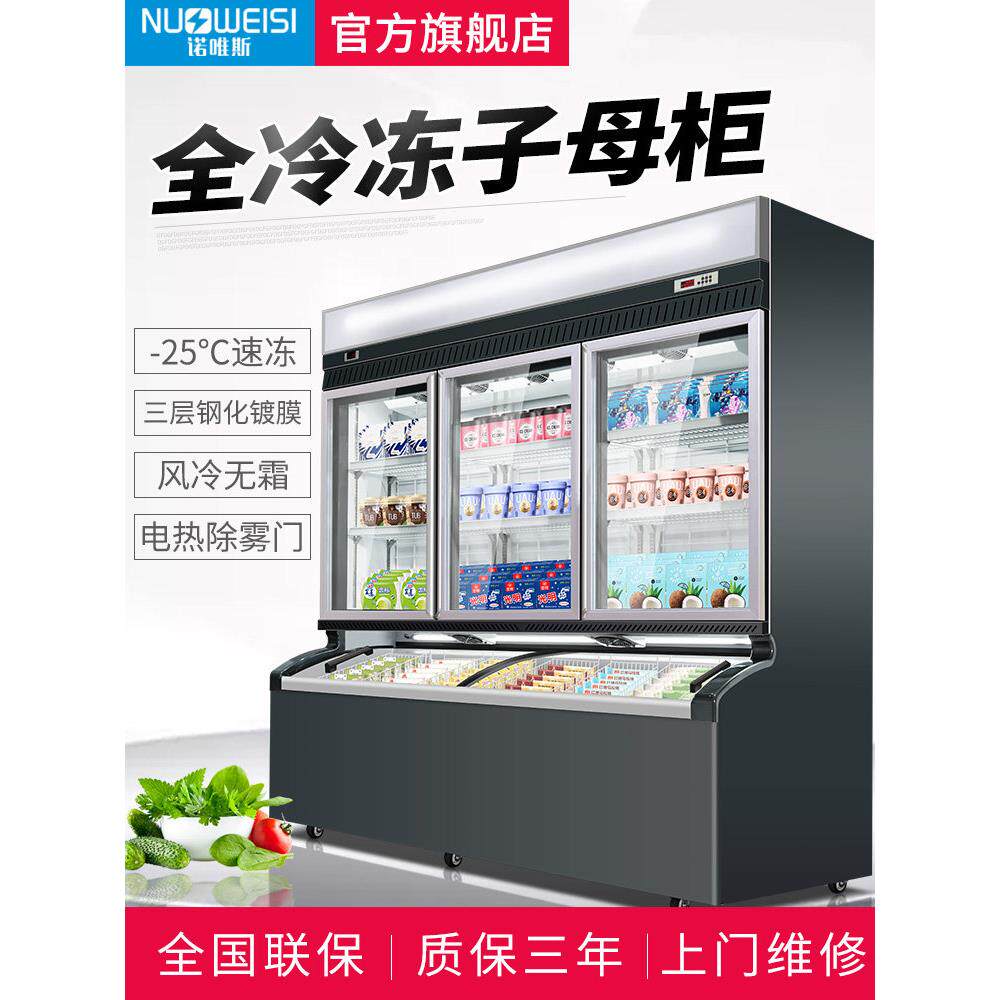 诺维思便利店冰柜母柜商用冷柜冷藏冷冻综合展示柜饮料冰淇淋柜