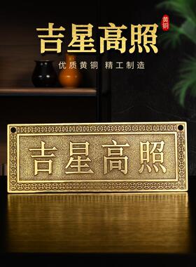 黄铜吉星高照横幅铜牌挂件福星高照泰山石敢当电梯门对门