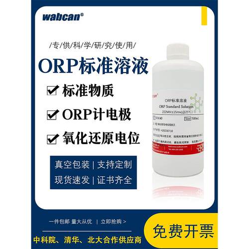 ORP电极专业校正液 ORP计标准液 220mv 缓冲液氧化还原电位校正液
