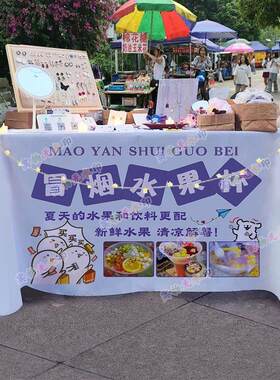 冒烟水果杯冷饮摆摊桌布夜市街头小推车招牌广告布宣传摊位台布