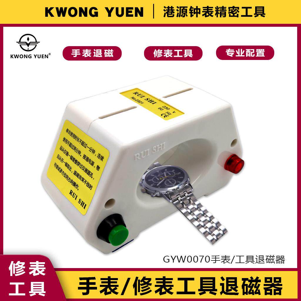 修表工具手表消磁器机械表退磁金属去磁性专用退磁机器港源钟表