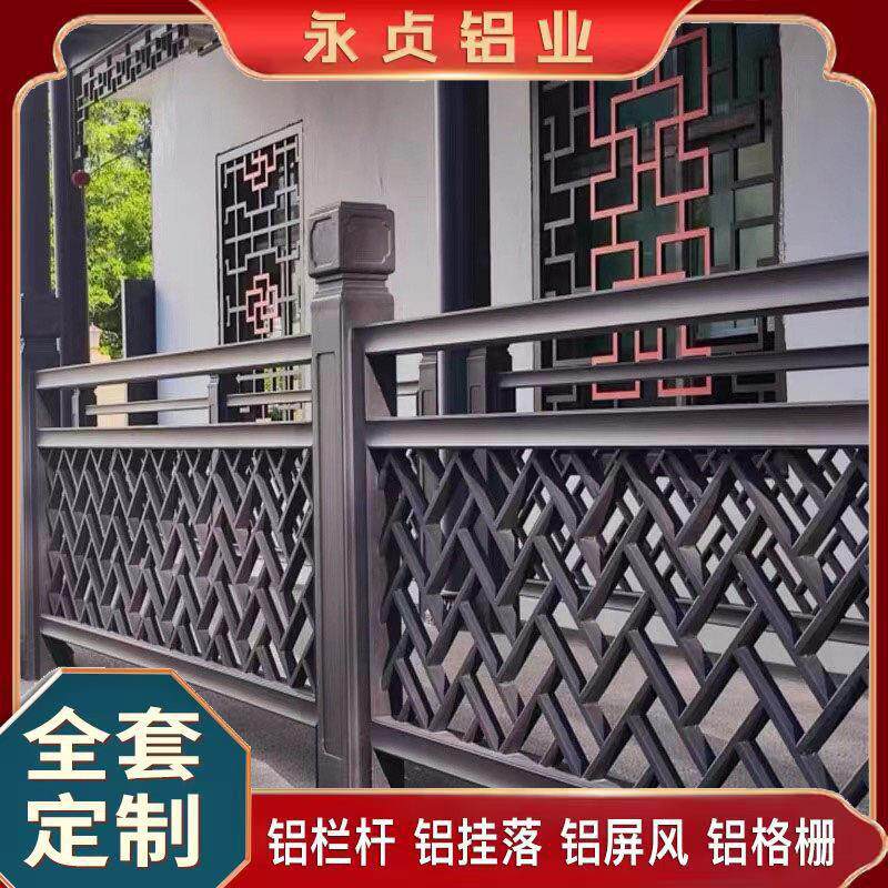 中式彷古铝合金护栏阳台栏杆新中式庭院铝艺楼梯扶手别墅室外围墙