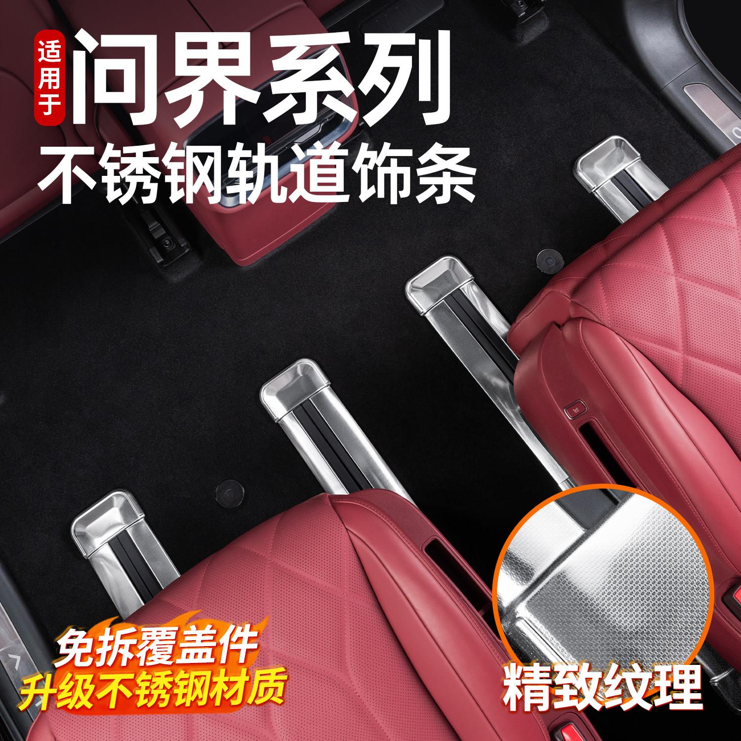 适用于新问界M8二排座椅下连身轨道贴片不锈钢汽车内改装饰板配件