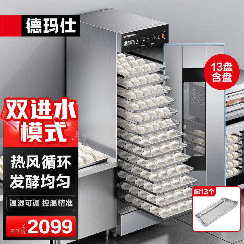德玛仕(DEMASHI)商用发酵箱面包馒头蒸笼醒发箱不锈钢发酵柜恒温