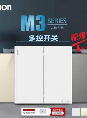 西蒙M3系列多控开关 一开二开单开双开双控换向开关 中途开关面板