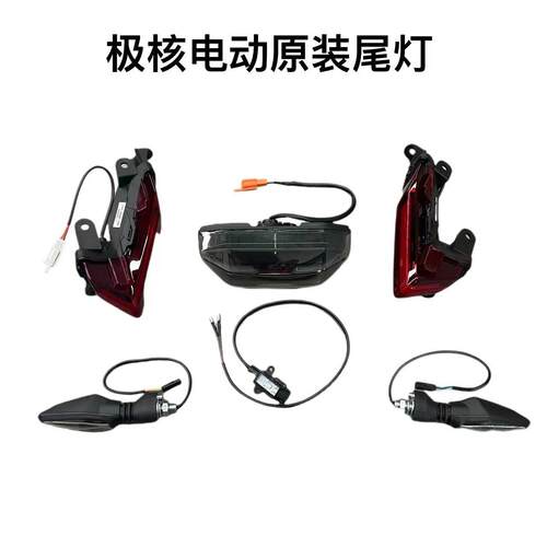 极核电动车AE4/AE4se原装后转向灯后尾灯后位置灯牌照灯原厂