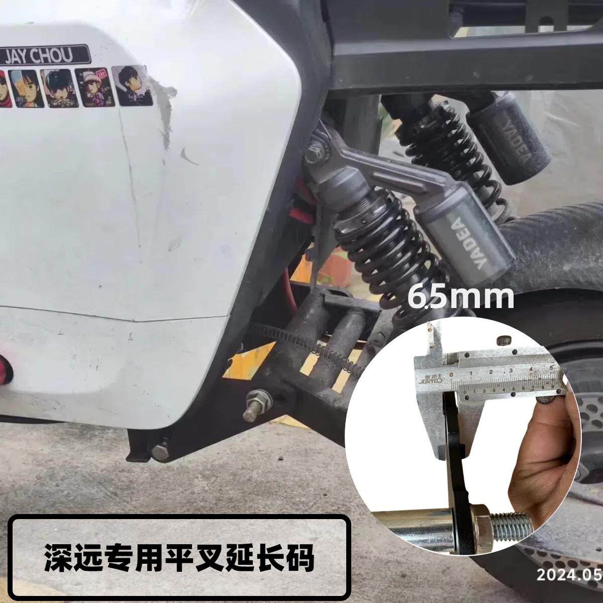 深远009平叉延长码A7.A8安装码适用深远T90电动车改装加长后减震