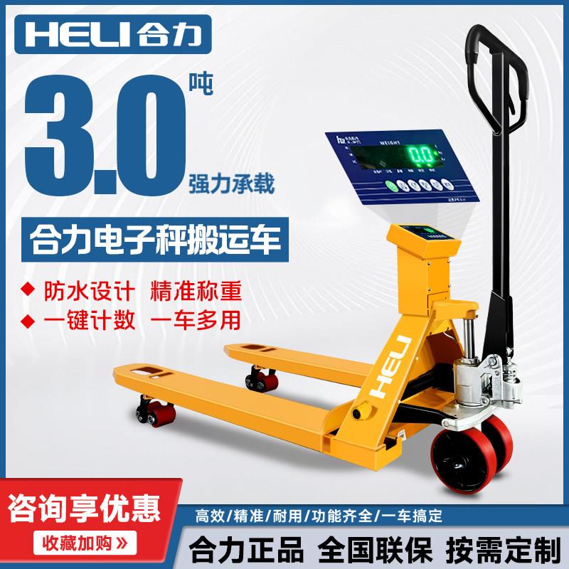 合力电子堆高机秤2吨3吨地牛托 托盘车手动液压搬运车称重堆高机