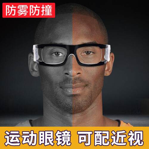 打专业篮球眼镜男运动眼镜近视护目镜防雾防撞足球眼睛可配近视