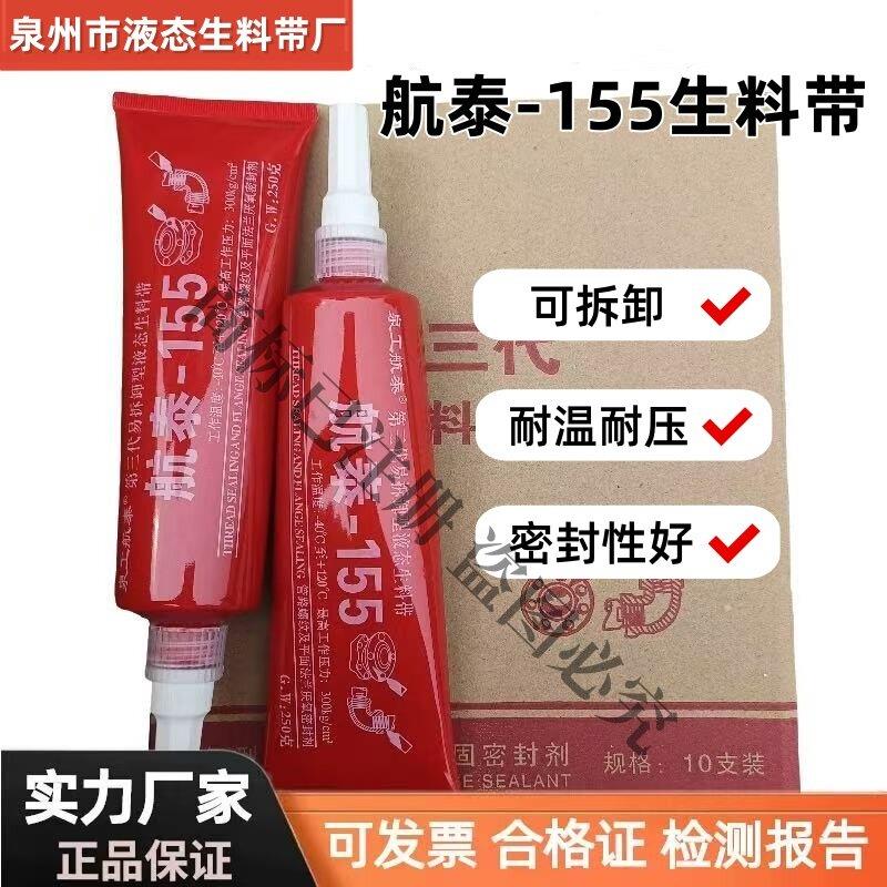 航泰155液态生料带第三代可拆卸金属管道螺纹厌氧胶液体密封胶水