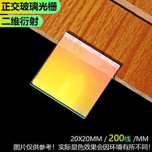 200线二维正交透射衍射光栅光谱分光光学仪器全息高精度科研实验