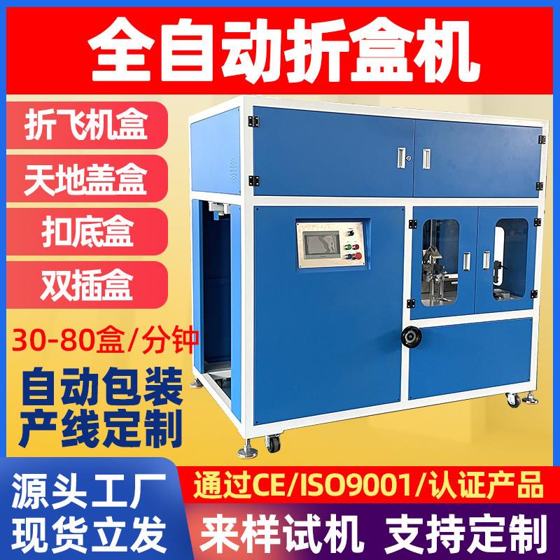 全自动折盒机飞机盒扣底盒快递纸盒彩盒礼盒喷胶粘盒高速折盒机