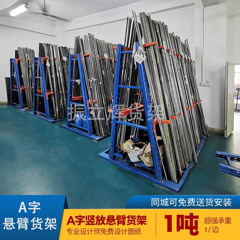 深圳A字型悬臂货架铝型材H型竖放悬臂架钢材管材仓库仓储货架